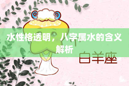 水性格透明，八字属水的含义解析