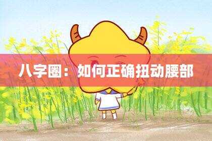 八字圈：如何正确扭动腰部