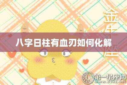 八字日柱有血刃如何化解