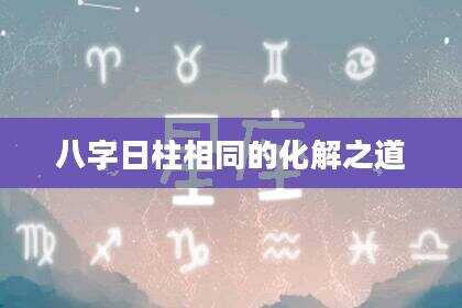 八字日柱相同的化解之道
