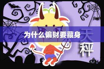 为什么偏财要藏身