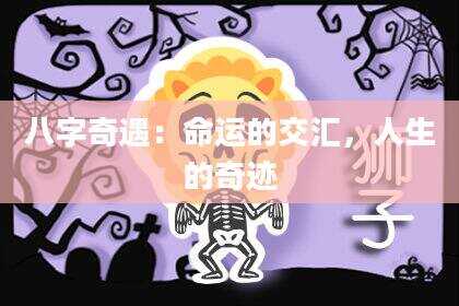 八字奇遇：命运的交汇，人生的奇迹