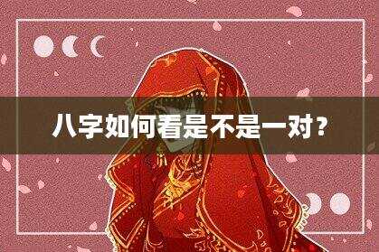 八字如何看是不是一对？