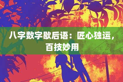 八字数字歇后语：匠心独运，百技妙用
