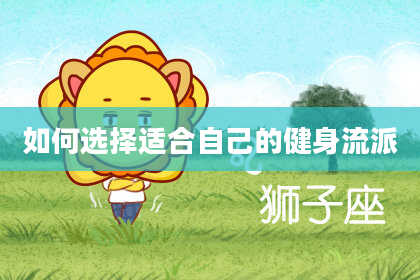 如何选择适合自己的健身流派