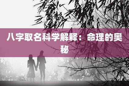八字取名科学解释：命理的奥秘