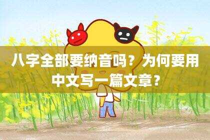 八字全部要纳音吗？为何要用中文写一篇文章？