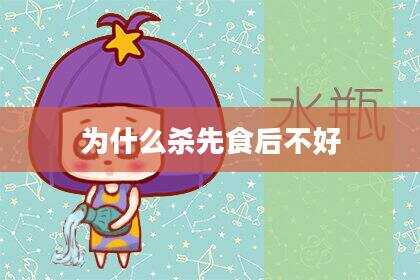 为什么杀先食后不好