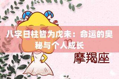 八字日柱皆为戊未：命运的奥秘与个人成长