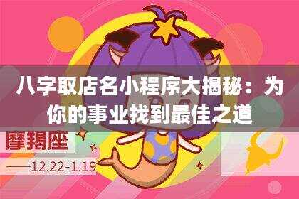 八字取店名小程序大揭秘：为你的事业找到最佳之道