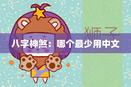 八字神煞：哪个最少用中文