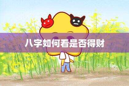 八字如何看是否得财