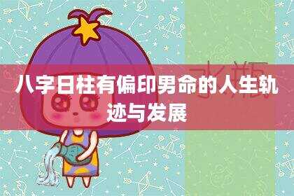 八字日柱有偏印男命的人生轨迹与发展