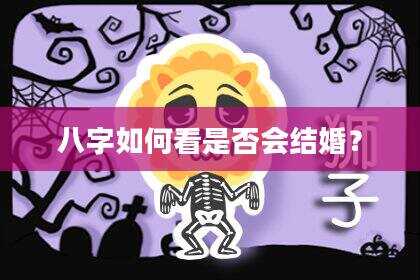 八字如何看是否会结婚？