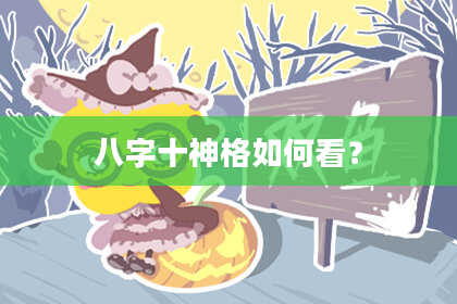 八字十神格如何看？