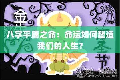八字平庸之命：命运如何塑造我们的人生？