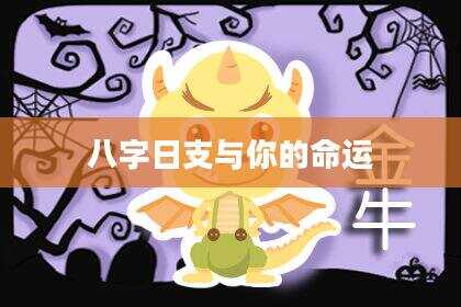 八字日支与你的命运