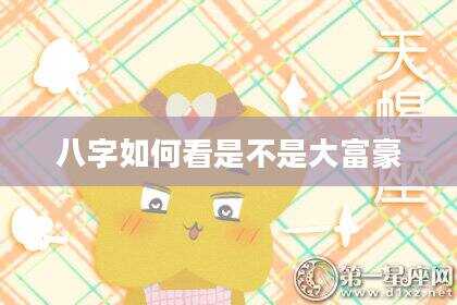 八字如何看是不是大富豪