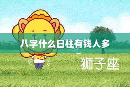 八字什么日柱有钱人多