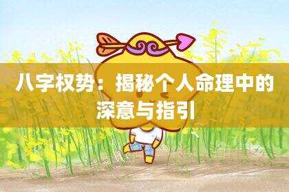 八字权势：揭秘个人命理中的深意与指引