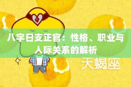 八字日支正官：性格、职业与人际关系的解析