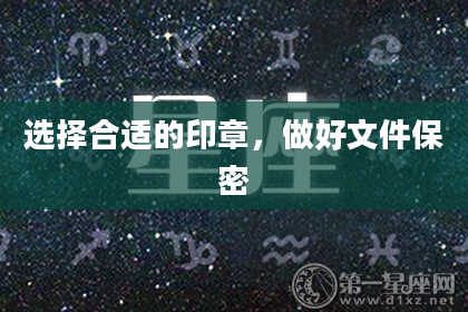 选择合适的印章，做好文件保密