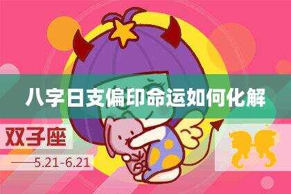 八字日支偏印命运如何化解
