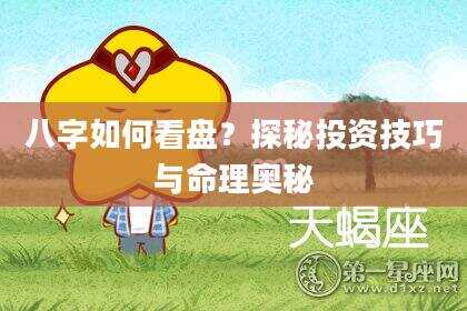 八字如何看盘？探秘投资技巧与命理奥秘