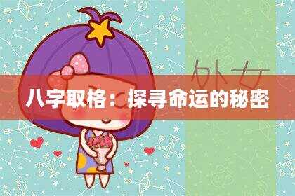 八字取格：探寻命运的秘密