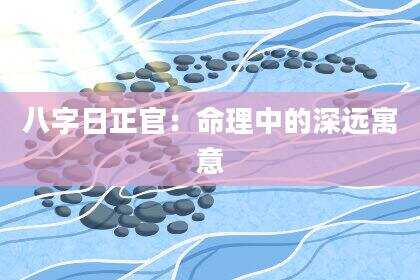 八字日正官：命理中的深远寓意