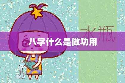 八字什么是做功用