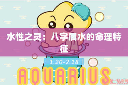 水性之灵：八字属水的命理特征