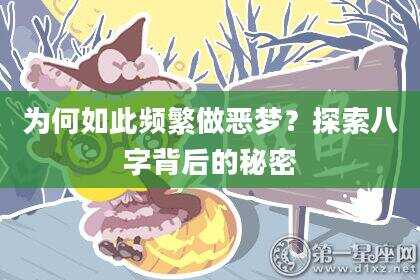 为何如此频繁做恶梦？探索八字背后的秘密