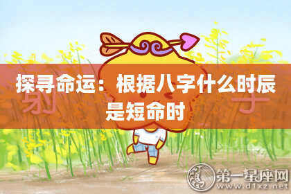 探寻命运：根据八字什么时辰是短命时