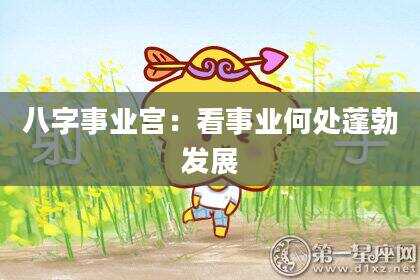 八字事业宫：看事业何处蓬勃发展