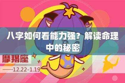 八字如何看能力强？解读命理中的秘密