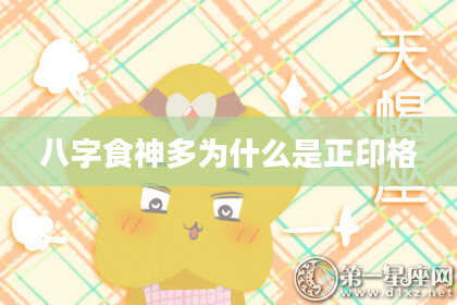 八字食神多为什么是正印格