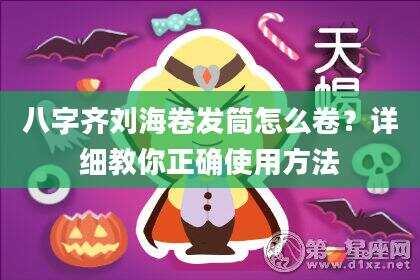 八字齐刘海卷发筒怎么卷？详细教你正确使用方法
