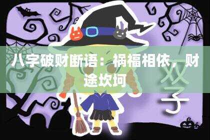 八字破财断语：祸福相依，财途坎坷