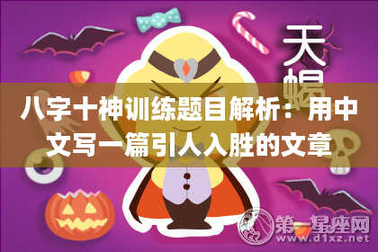 八字十神训练题目解析：用中文写一篇引人入胜的文章