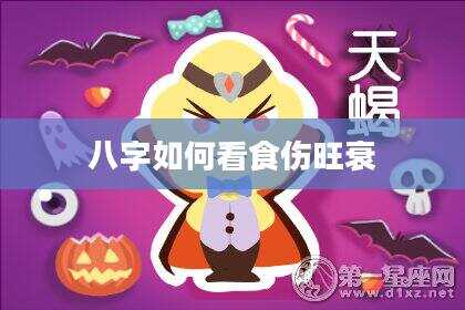 八字如何看食伤旺衰