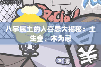 八字属土的人喜忌大揭秘：土生金、木为忌