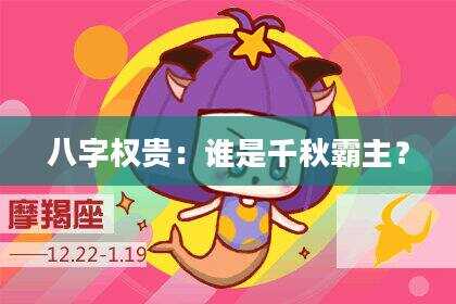 八字权贵：谁是千秋霸主？