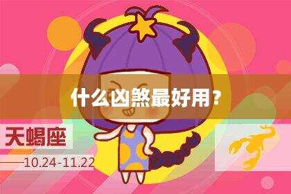 什么凶煞最好用？