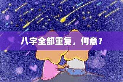 八字全部重复，何意？
