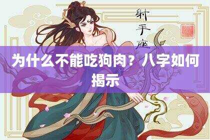 为什么不能吃狗肉？八字如何揭示