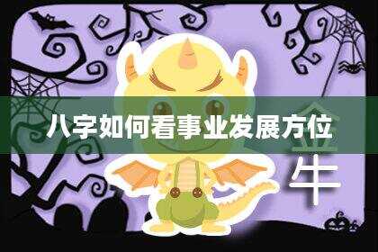 八字如何看事业发展方位