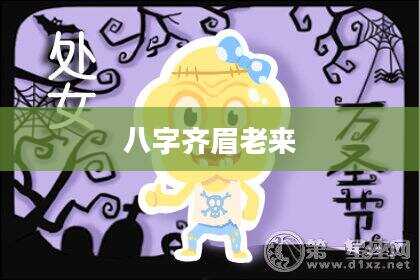 八字齐眉老来