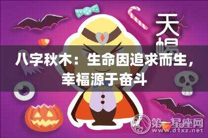 八字秋木：生命因追求而生，幸福源于奋斗