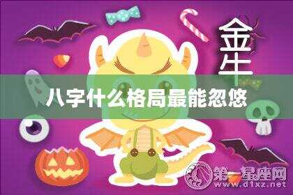 八字什么格局最能忽悠
